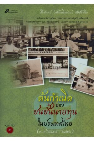 ต้นกำเนิดของชนชั้นนายทุนในประเทศไทย (พ.ศ.๒๓๙๘-๒๔๕๓) (พิมพ์ครั้งที่ 3)