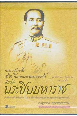 พระราชประวัติ ๔๒ ปีแห่งการครองราชย์ สมเด็จพระปิยมหาราช (พิมพ์ครั้งที่ 2)