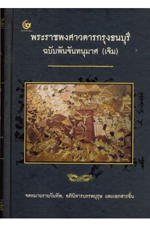 พระราชพงศาวดารกรุงธนบุรี (ฉบับพันจันทนุมาศ (เจิม)) : จดหมายรายวันทัพ, อภินิหารบรรพบุรุษ และเอกสารอื่น