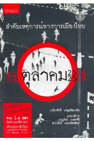 ลำดับเหตุการณ์ทางการเมืองไทย :  14 ตุลาคม 2516 ถึง 6 ตุลาคม 2519   
