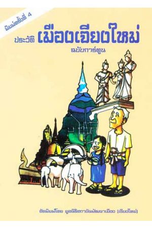 ประวัติเมืองเจียงใหม่ (ฉบับการ์ตูน) (พิมพ์ครั้งที่ 4)