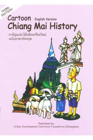การ์ตูนประวัติเมืองเจียงใหม่ ฉบับภาษาอังกฤษ : Chiang Mai History (Cartoon Version)