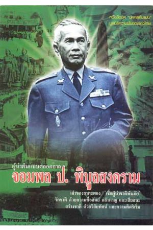 จอมพล ป. พิบูลสงคราม : ผู้นำต้นแบบตลอดกาล 