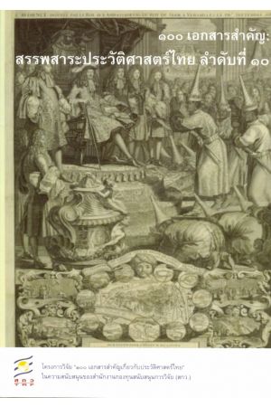 ๑๐๐ เอกสารสำคัญ : สรรพสาระประวัติศาสตร์ไทย ลำดับที่ ๑๐
