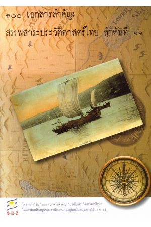 ๑๐๐ เอกสารสำคัญ : สรรพสาระประวัติศาสตร์ไทย ลำดับที่ ๑๑