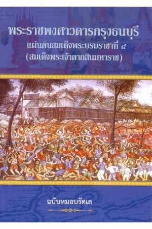 พระราชพงศาวดารกรุงธนบุรี แผ่นดินสมเด็จพระบรมราชาที่ ๔ (สมเด็จพระเจ้าตากสินมหาราช) ฉบับหมอบรัดเล