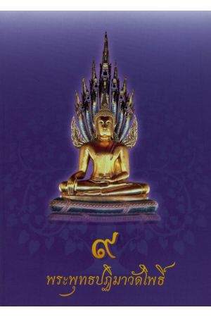 ๙ พระพุทธปฏิมาวัดโพธิ์