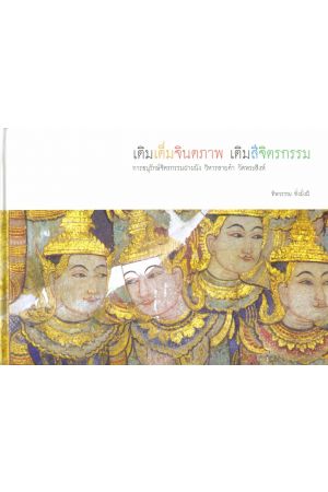 เติมเต็มจินตภาพ เติมสีจิตรกรรม (ปกแข็ง)