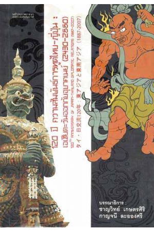 120 ปี ความสัมพันธ์การทูตไทย-ญี่ปุ่น : เอเชียตะวันออกกับอุษาคเนย์ (2430-2550)