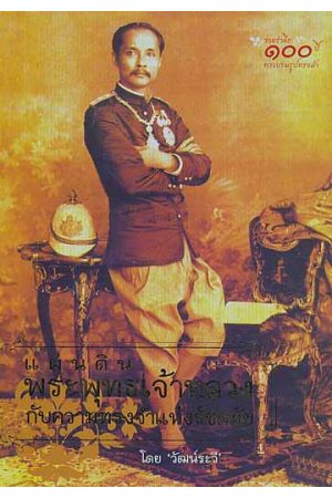 แผ่นดินพระพุทธเจ้าหลวง กับความทรงจำแห่งรัชสมัย