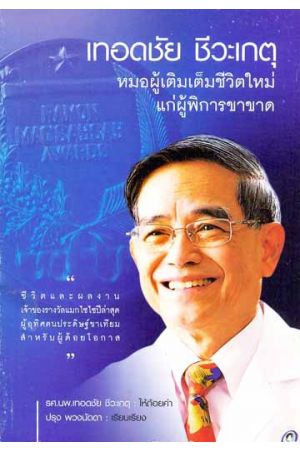 เทอดชัย ชีวะเกตุ หมอผู้เติมเต็มชีวิตใหม่ แก่ผู้พิการขาขาด