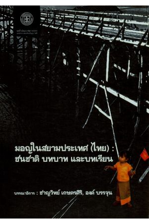 มอญในสยามประเทศ (ไทย) : ชนชาติ บทบาท และบทเรียน