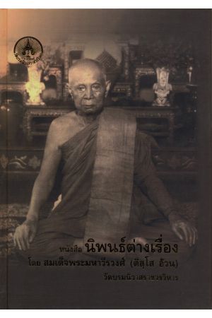 นิพนธ์ต่างเรื่อง 