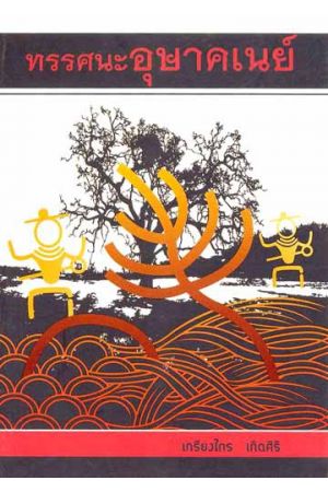 ทรรศนะอุษาคเนย์