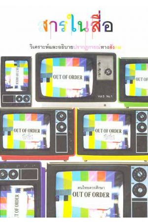 สารในสื่อ วิเคราะห์และอธิบายปรากฏการณ์ทางสังคม