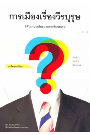 การเมืองเรื่องวีรบุรุษ มิติใหม่บนเส้นขนานทางวัฒนธรรม : วารสารไทยคดีศึกษา ปีที่ ๒ ฉบับที่ ๑ (ตุลาคม ๒๕๕๑ - มีนาคม ๒๕๕๒)