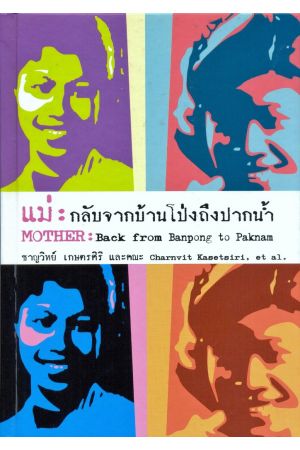 แม่ : กลับจากบ้านโป่งถึงปากน้ำ (Mother : Back from Banpong to Paknam)