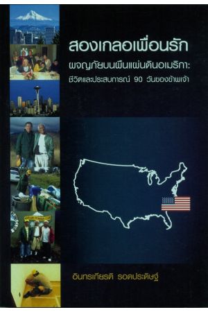 สองเกลอเพื่อนรักผจญภัยบนผืนแผ่นดินอเมริกา : ชีวิตและประสบการณ์ 90 วันของข้าพเจ้า