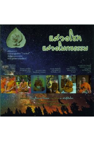 แสวงโชค แสวงโมกขธรรม