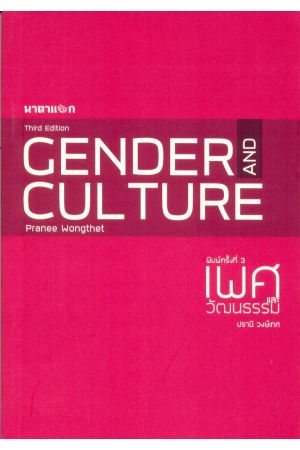เพศและวัฒนธรรม พิมพ์ครั้งที่ 4