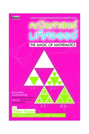 คณิตศาสตร์ มหัศจรรย์  THE MAGIC OF MATHEMATICS