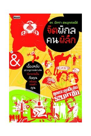 จิตพิกล คนพิลึก