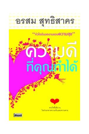 ความดีที่คุณทำได้