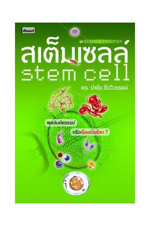สเต็มเซลล์