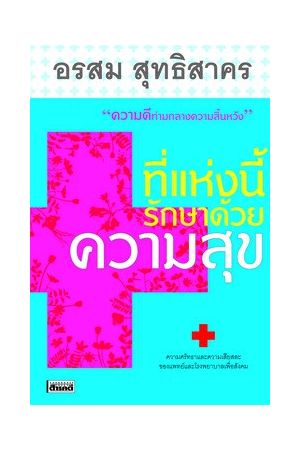 ที่แห่งนี้รักษาด้วยความสุข