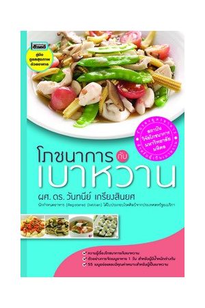 โภชนาการกับเบาหวาน