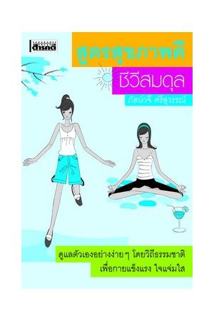 สูตรสุขภาพดีชีวีสมดุล