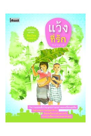 แว้งที่รัก