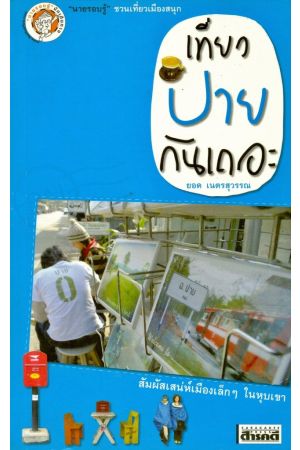 เที่ยวปายกันเถอะ