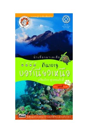 นำเที่ยวมาเลเซีย คินาบาลู บอร์เนียวเหนือ