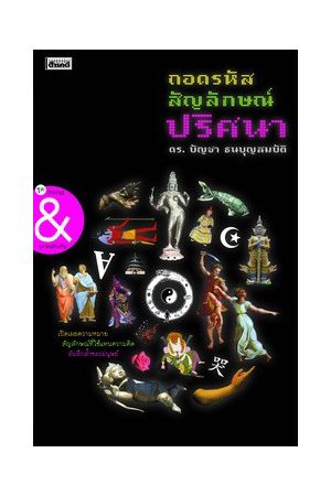 ถอดรหัสสัญลักษณ์ปริศนา