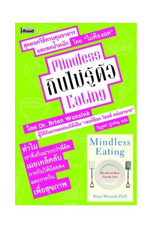 กินไม่รู้ตัว  Mindless Eating