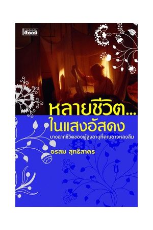 หลายชีวิตในแสงอัสดง