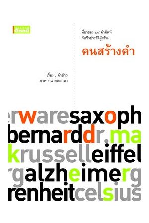 คนสร้างคำ