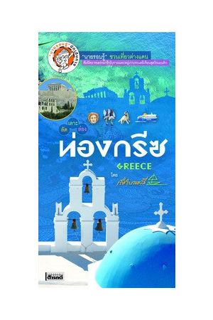 ลัด เลาะ ล่อง ท่องกรีซ