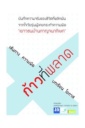 ก้าวที่พลาด