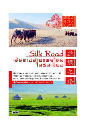 ท่องแดนมังกร : Silk Road เส้นทางสายแพรไหมในซินเจียง