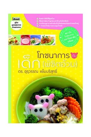 โภชนาการกับเด็ก (พิชิตอ้วน)