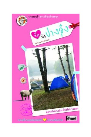 "รักจัง" ปางอุ๋ง