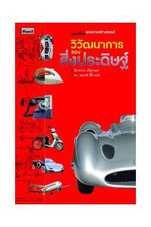 วิวัฒนาการของสิ่งประดิษฐ์