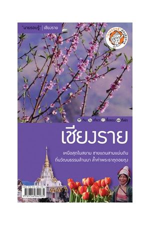 "นายรอบรู้" เชียงราย (V.4)