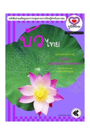ภูมิใจไทย-บัวไทย