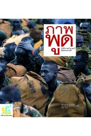 ภาพพูด บันทึกภาพถ่าย 25 ปี นิตยสารสารคดี