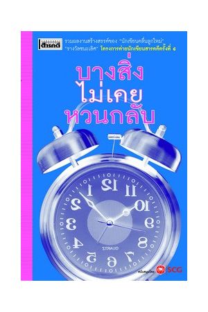 บางสิ่งไม่เคยหวนกลับ