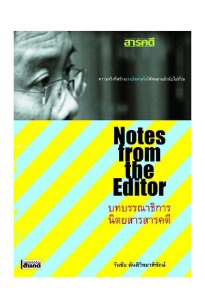 บทบรรณาธิการนิตยสารสารคดี