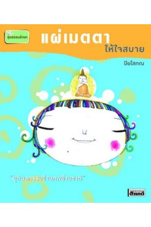 แผ่เมตตา ให้ใจสบาย